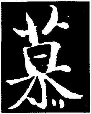 慕,褚遂良,書法字典